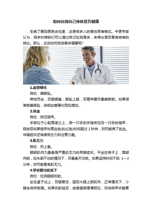 如何自测自己身体是否健康