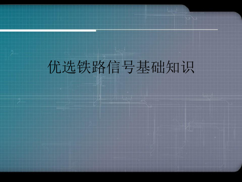 铁路信号基础知识优选演示课件