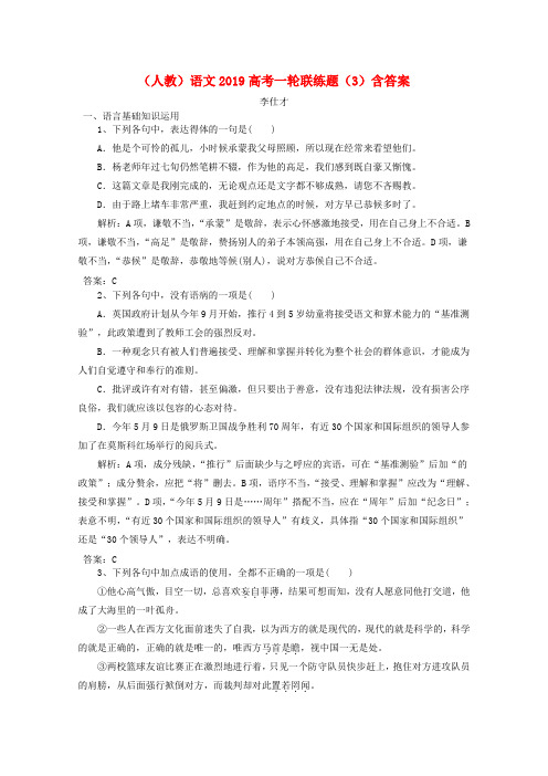 2019高考语文一轮联练题(3)(含解析)新人教版