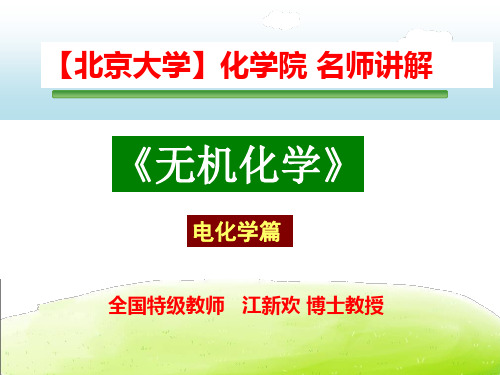 【北京大学】化学院 名师讲解--《无机化学》电化学篇--全册课件