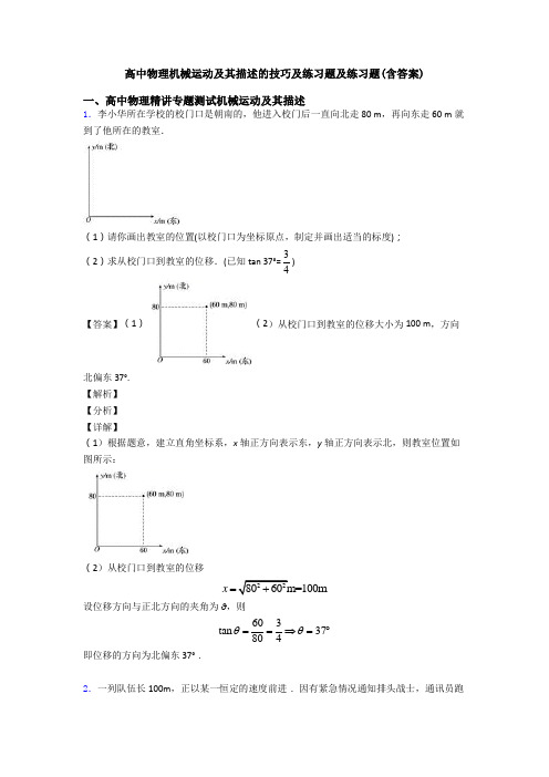 高中物理机械运动及其描述的技巧及练习题及练习题(含答案)