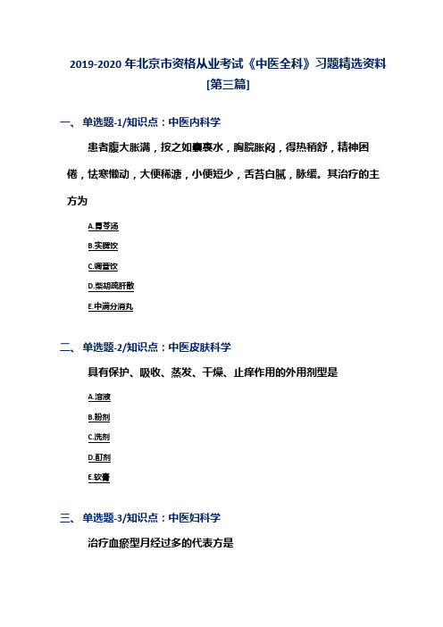 2019-2020年北京市资格从业考试《中医全科》习题精选资料[第三篇]