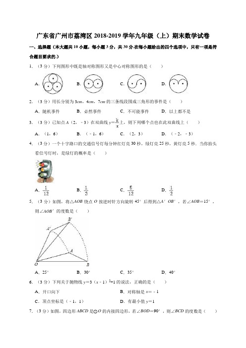 广东省广州市荔湾区2018-2019学年九年级(上)期末数学试卷解析版