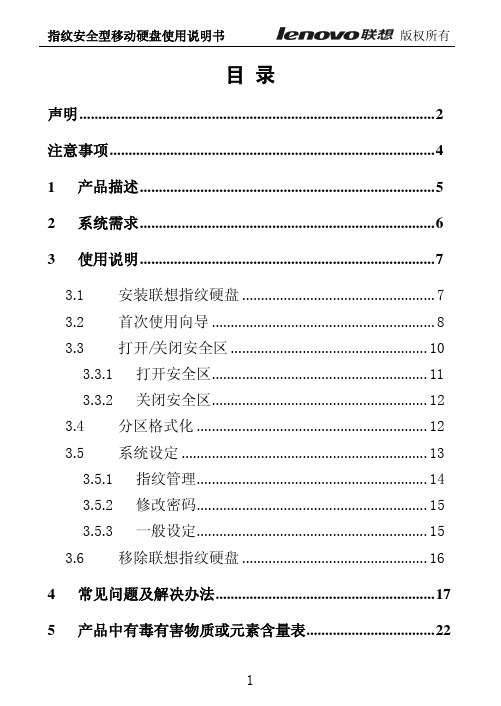 联想 移动硬盘指纹安全型 说明书