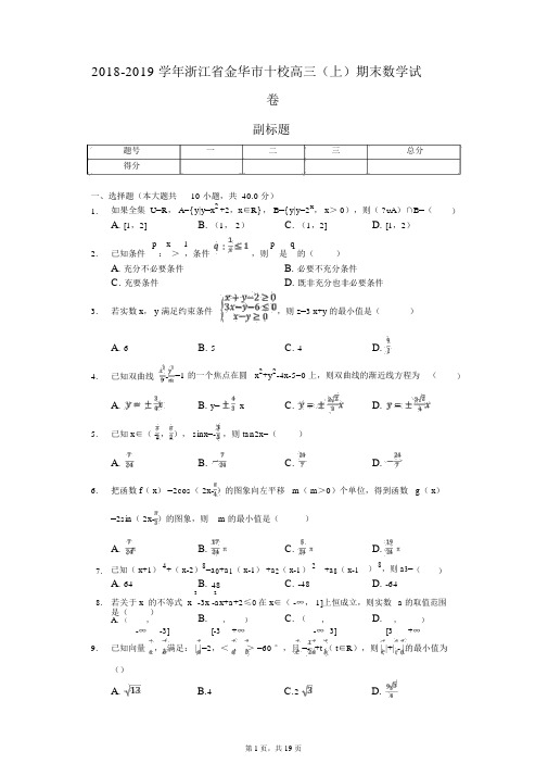 2018-2019学年浙江省金华市十校高三(上)期末数学试卷