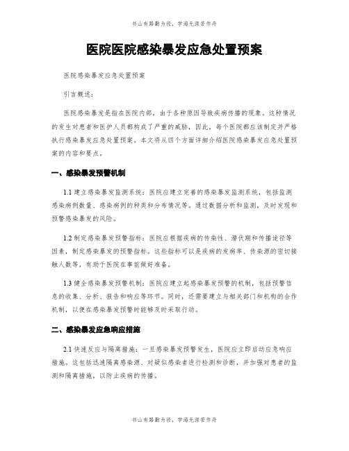 医院医院感染暴发应急处置预案