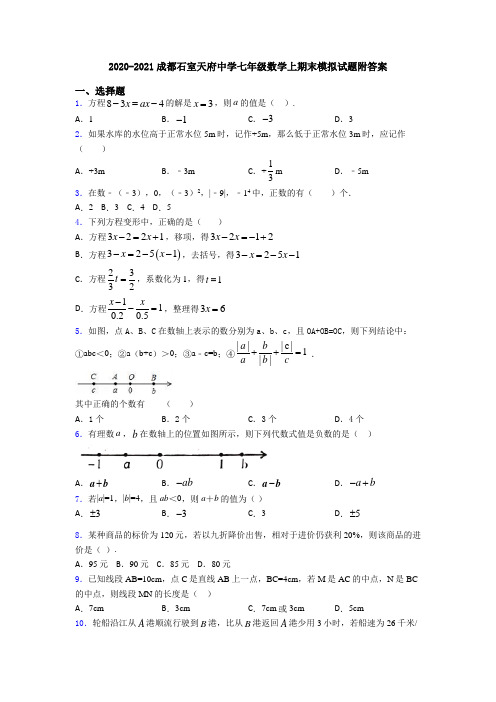 2020-2021成都石室天府中学七年级数学上期末模拟试题附答案