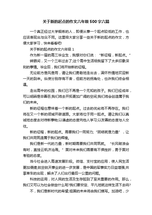 关于新的起点的作文六年级500字六篇