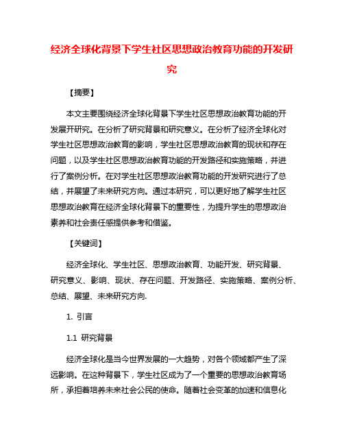 经济全球化背景下学生社区思想政治教育功能的开发研究