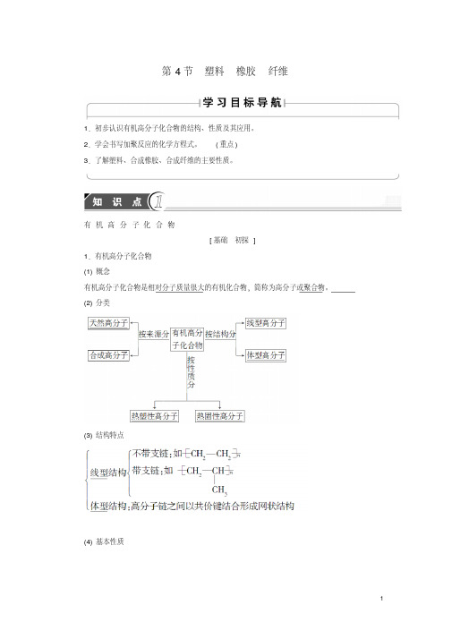 版高中化学第3章重要的有机化合物第4节塑料橡胶纤维学案鲁科版必修2080434