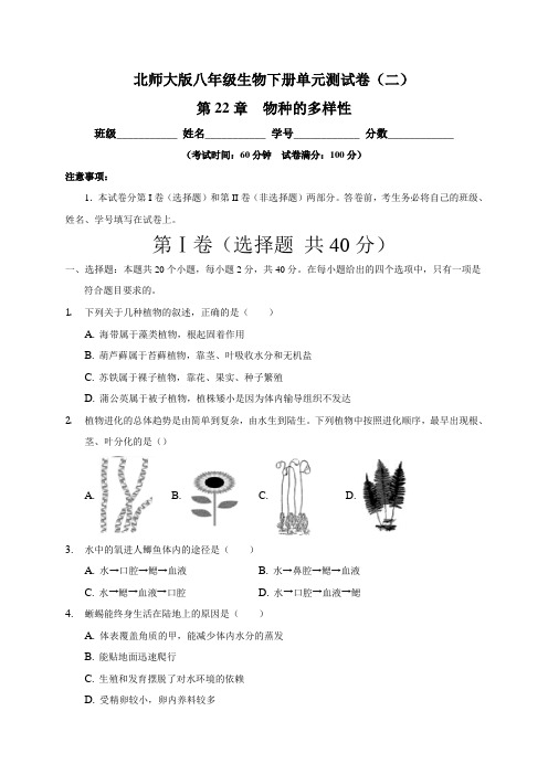 (北师大版)最新八年级生物下册单元测试卷：第22章 物种的多样性 (二)含答案与解析