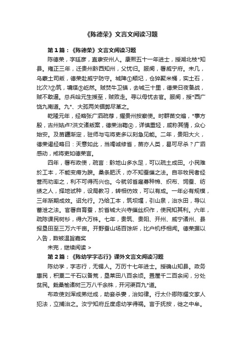 《陈德荣》文言文阅读习题