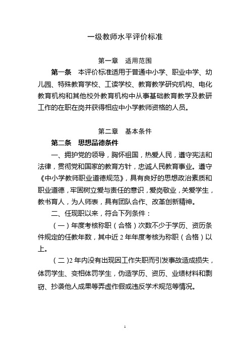 一级教师水平评价标准