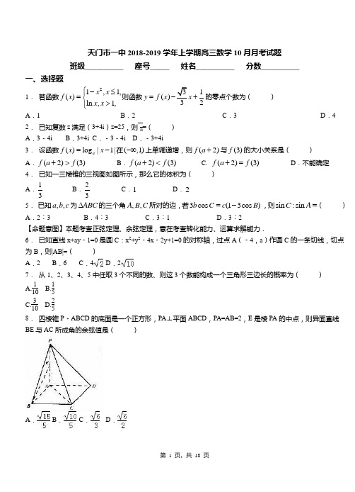 天门市一中2018-2019学年上学期高三数学10月月考试题