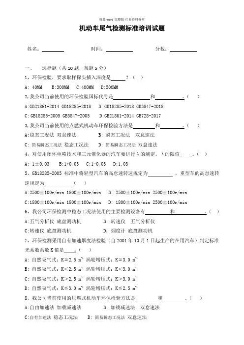 机动车尾气检测标准培训试题