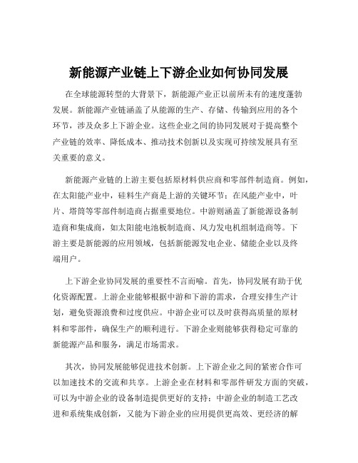 新能源产业链上下游企业如何协同发展