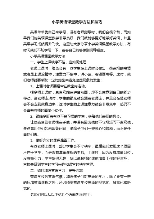 小学英语课堂教学方法和技巧