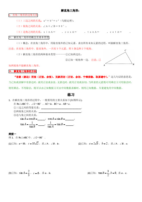 解直角三角形