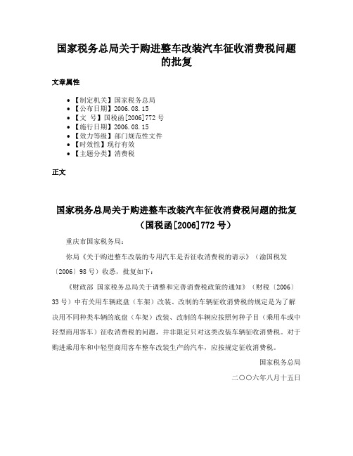 国家税务总局关于购进整车改装汽车征收消费税问题的批复