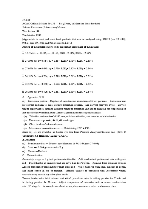 AOAC脂肪提取标准