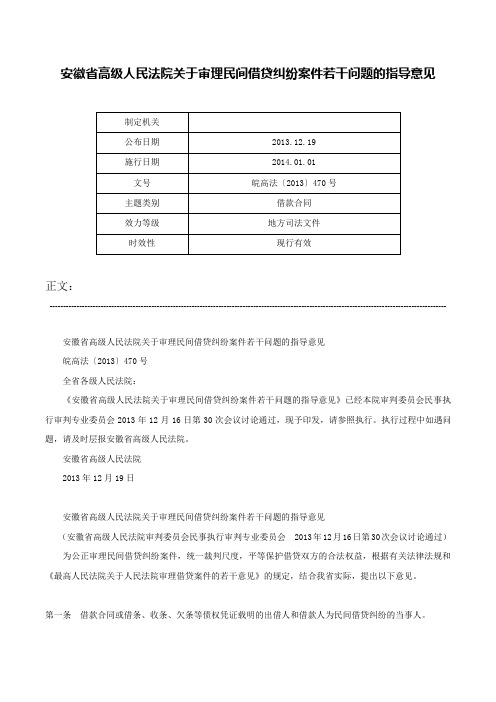 安徽省高级人民法院关于审理民间借贷纠纷案件若干问题的指导意见-皖高法〔2013〕470号