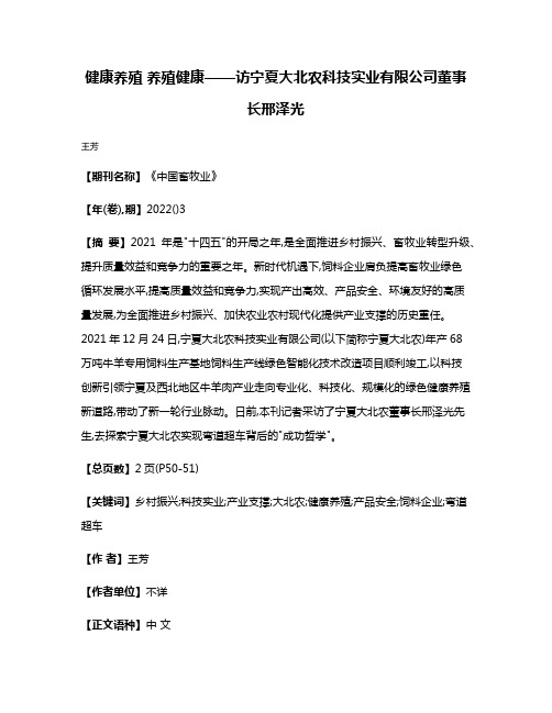 健康养殖 养殖健康——访宁夏大北农科技实业有限公司董事长邢泽光