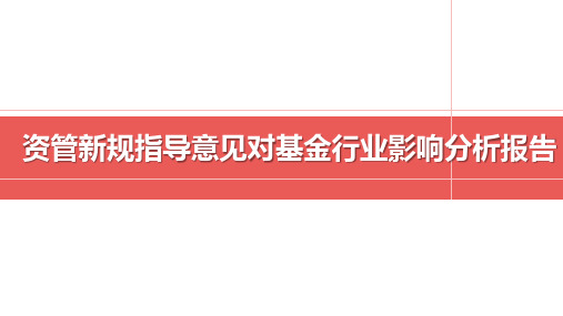 资管新规指导意见对基金行业影响分析报告