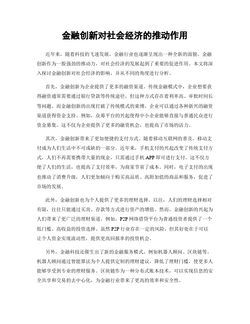 金融创新对社会经济的推动作用