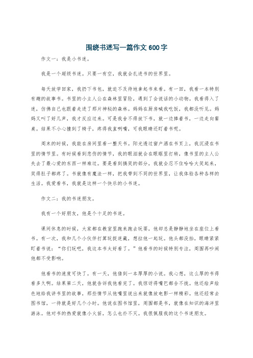 围绕书迷写一篇作文600字