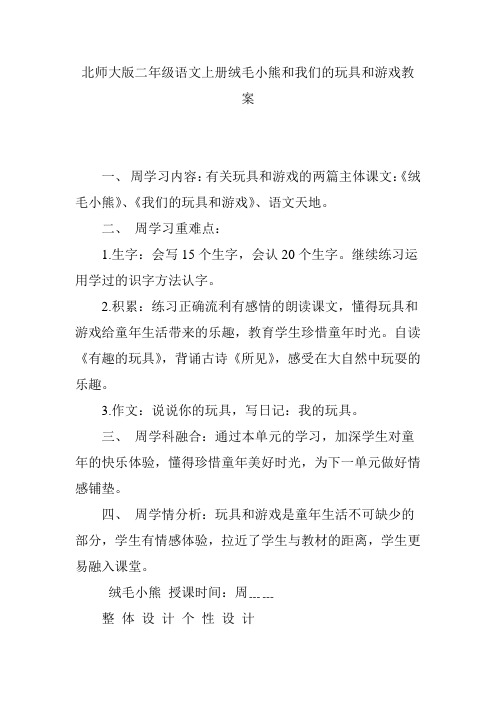 北师大版二年级语文上册绒毛小熊和我们的玩具和游戏教案