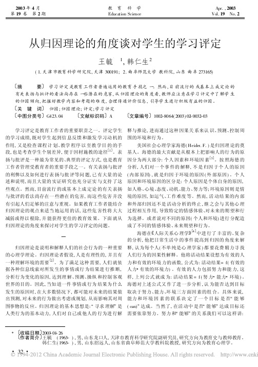 从归因理论的角度谈对学生的学习评定_王毓珣