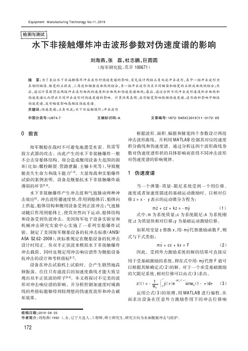 水下非接触爆炸冲击波形参数对伪速度谱的影响