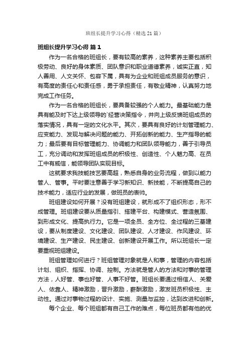 班组长提升学习心得（精选21篇）