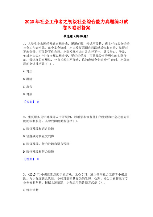 社会工作者之初级社会综合能力真题练习试卷B卷附答案