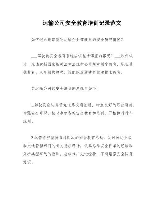 运输公司安全教育培训记录范文