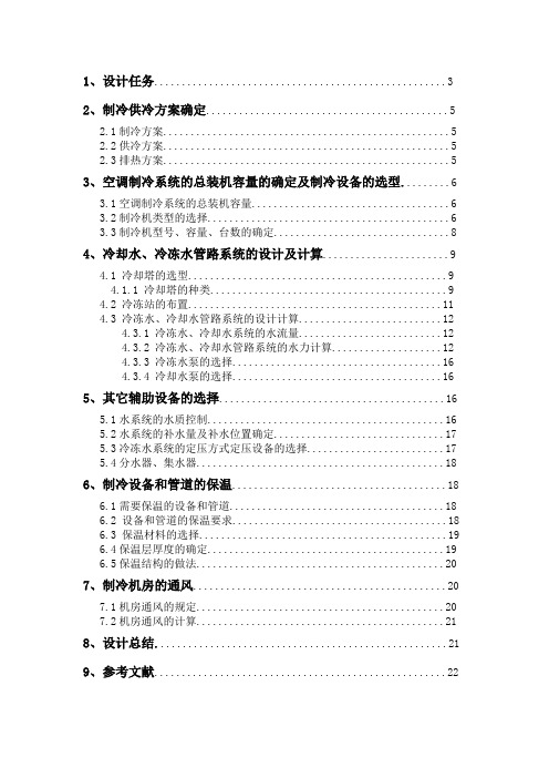 制冷课程设计