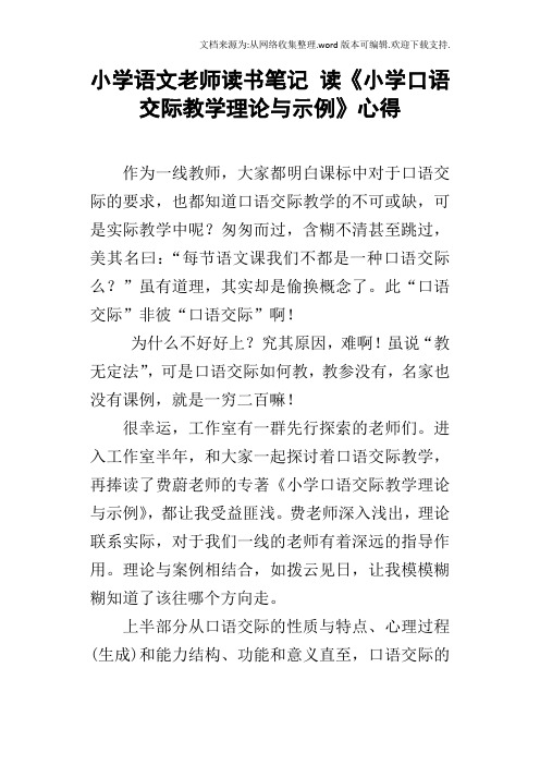 小学语文老师读书笔记读小学口语交际教学理论与示例心得