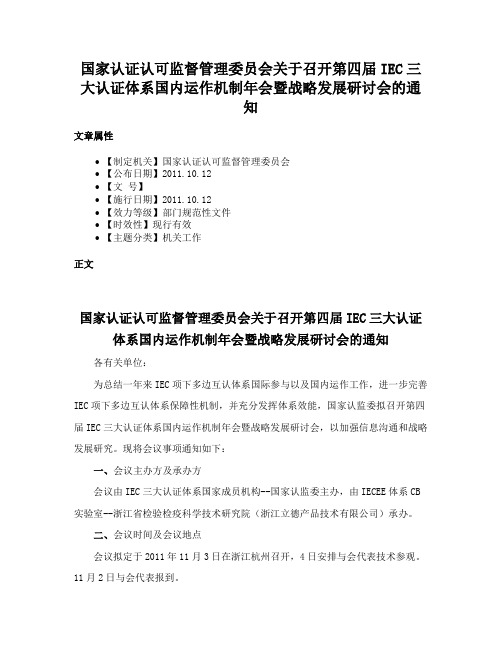 国家认证认可监督管理委员会关于召开第四届IEC三大认证体系国内运作机制年会暨战略发展研讨会的通知