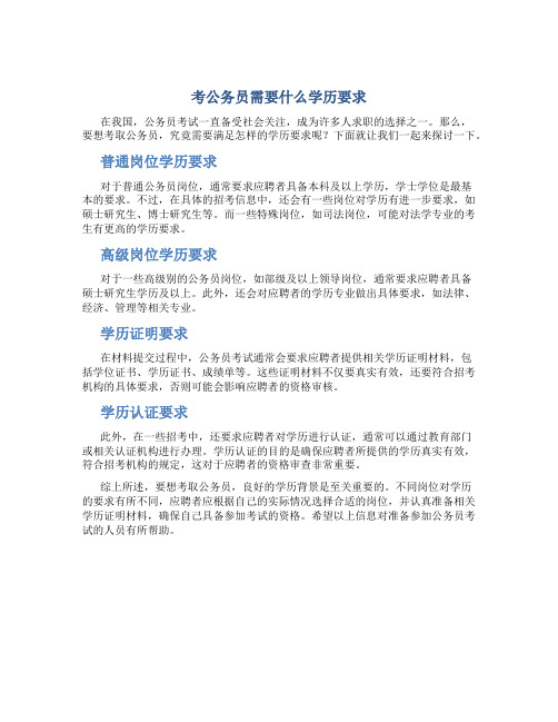 考公务员需要什么学历要求