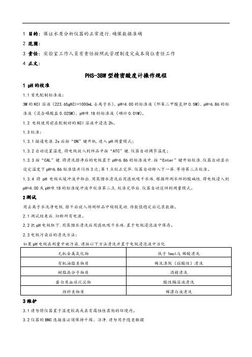 水质分析实验室仪器操作规程完整