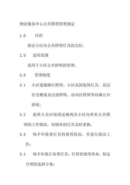 物业服务中心公共照明管理规定