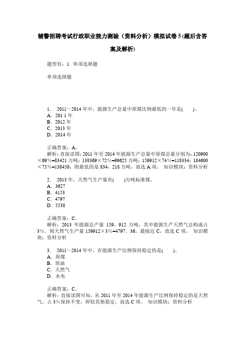 辅警招聘考试行政职业能力测验(资料分析)模拟试卷5(题后含答案及解析)