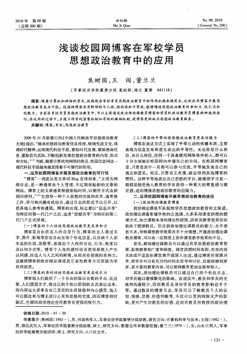浅谈校园网博客在军校学员思想政治教育中的应用