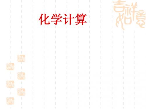 化学计算