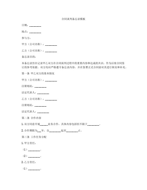 合同谈判备忘录模板