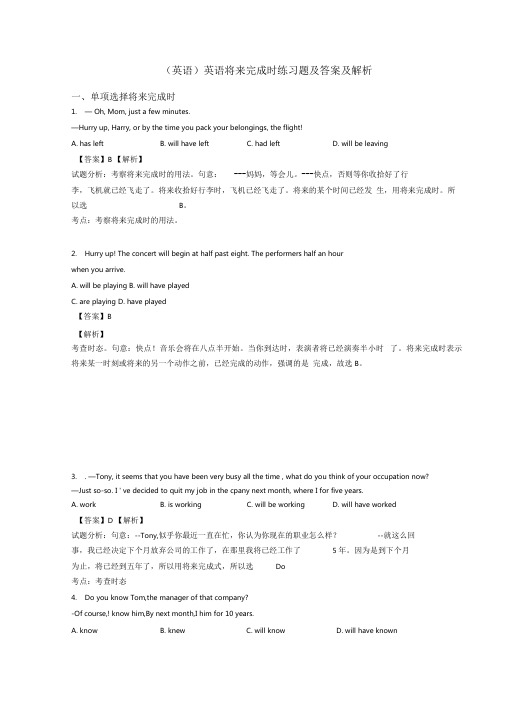 (英语)英语将来完成时练习题及答案及解析