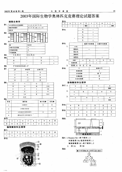 2003年国际生物学奥林匹克竞赛理论试题答案