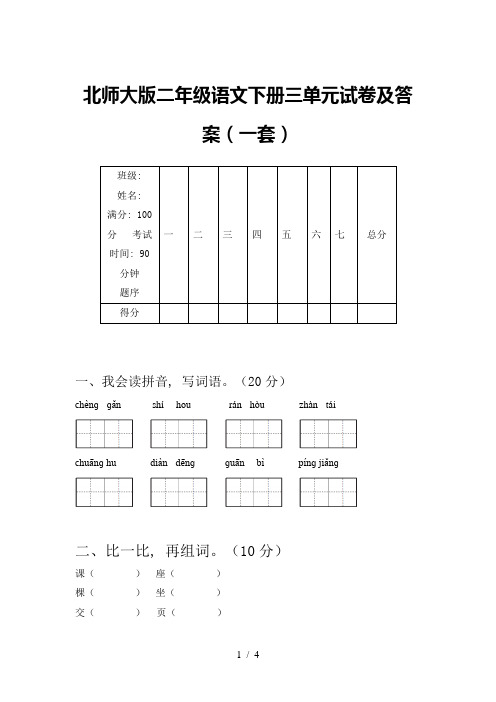 北师大版二年级语文下册三单元试卷及答案(一套)