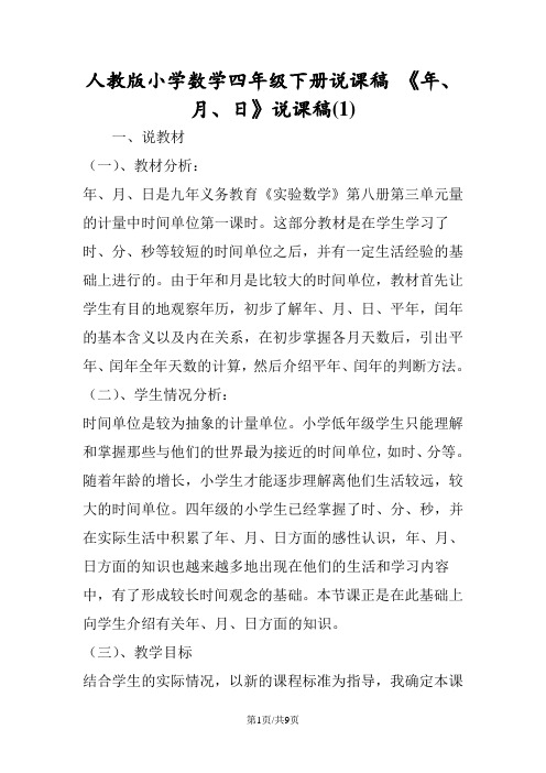 人教版小学数学四年级下册说课稿 《年、月、日》说课稿(1)