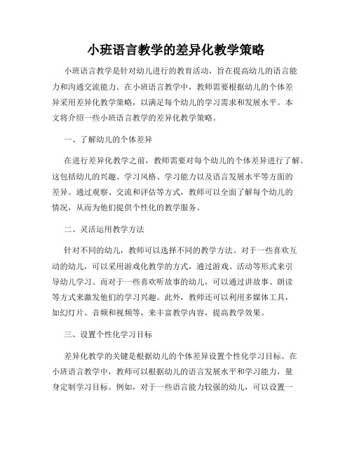 小班语言教学的差异化教学策略